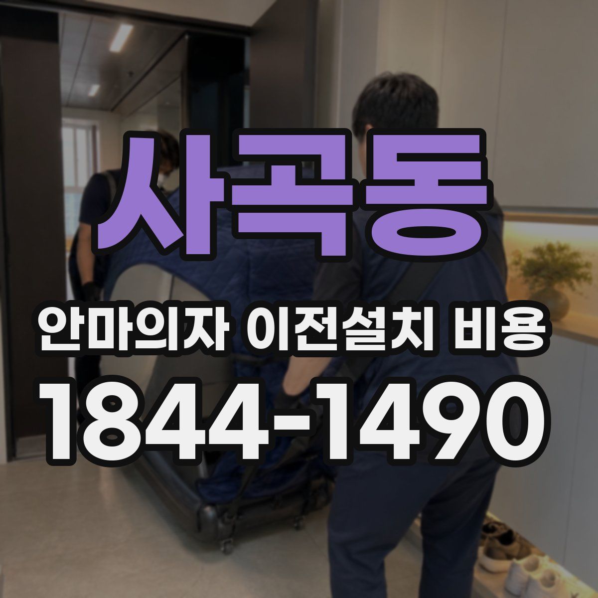 사곡동 안마의자 이전설치 비용
