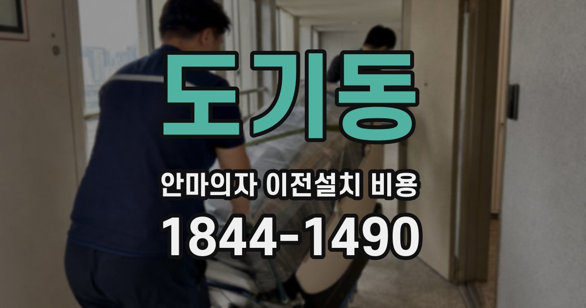 도기동 안마의자 이전설치 비용
