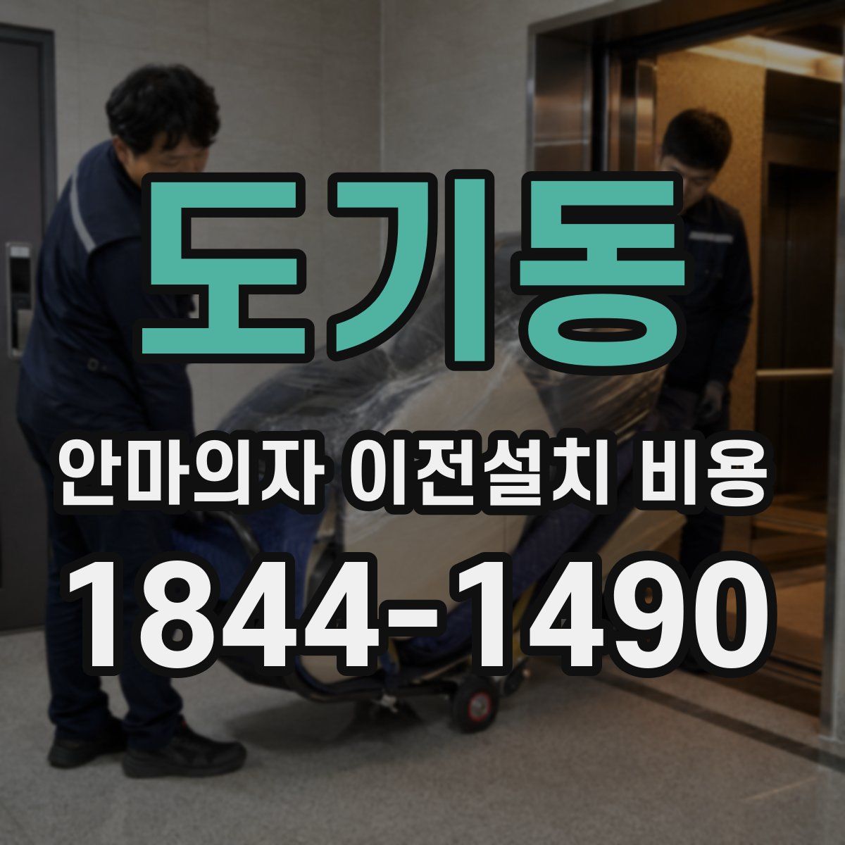 도기동 안마의자 이전설치 비용