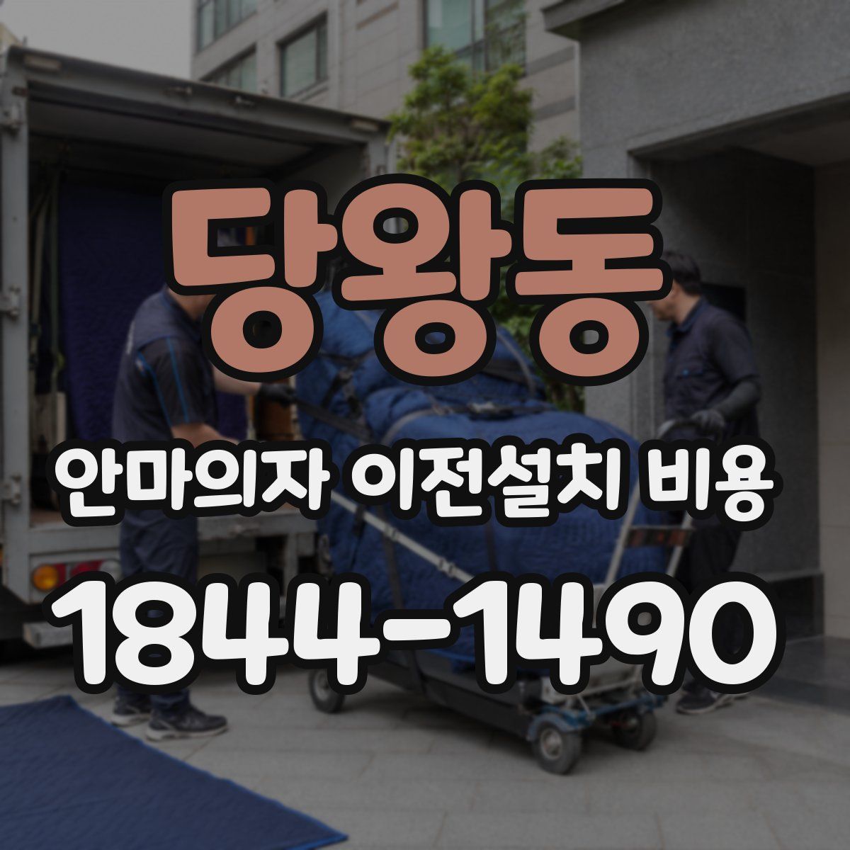 당왕동 안마의자 이전설치 비용