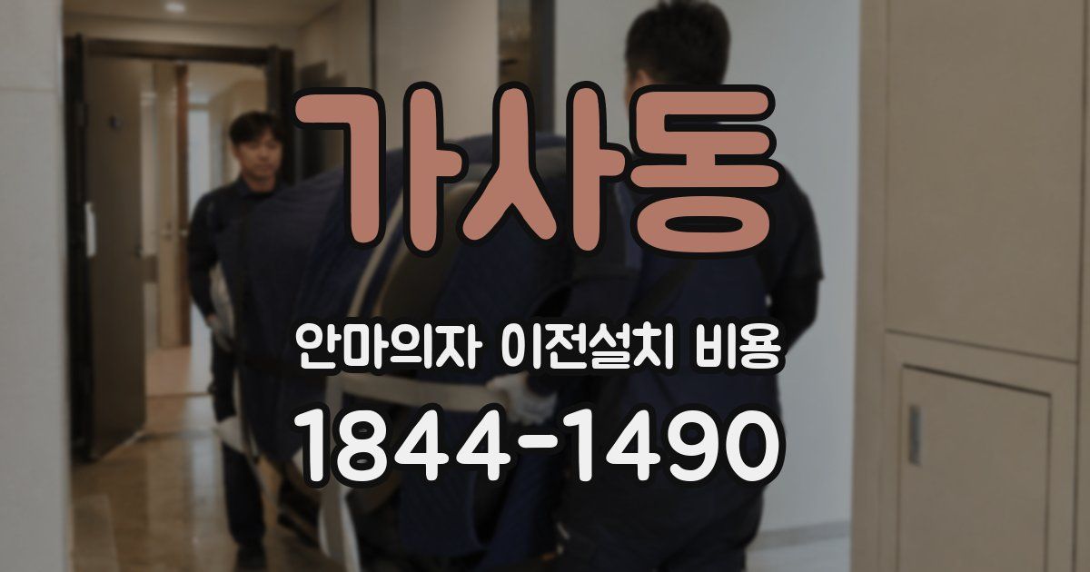 가사동 안마의자 이전설치 비용