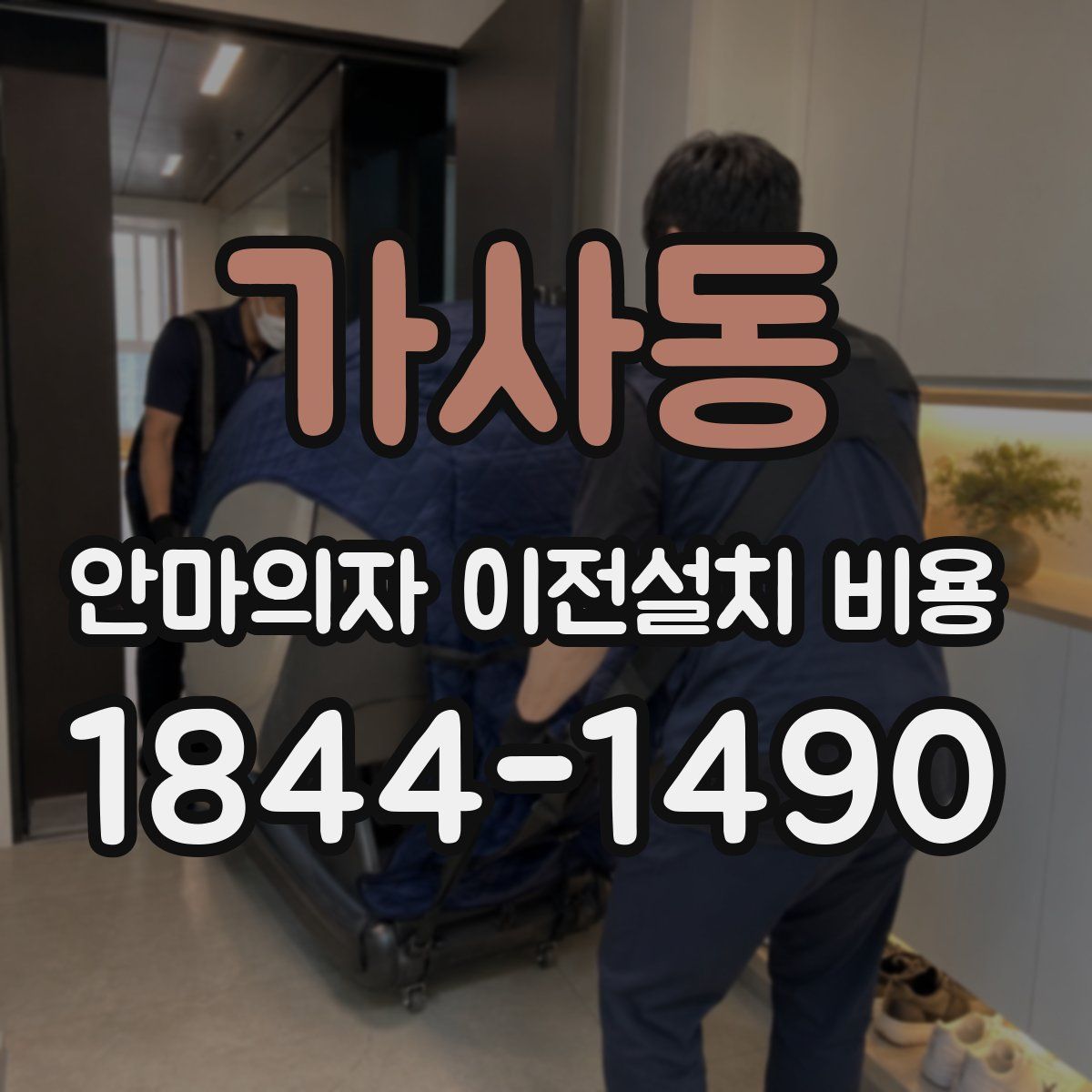 가사동 안마의자 이전설치 비용