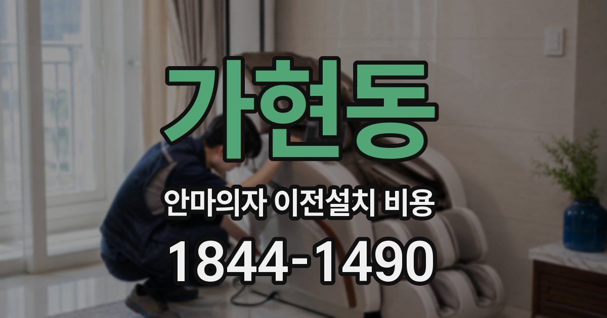 가현동 안마의자 이전설치 비용