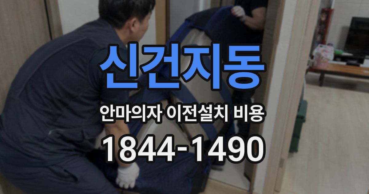 신건지동 안마의자 이전설치 비용