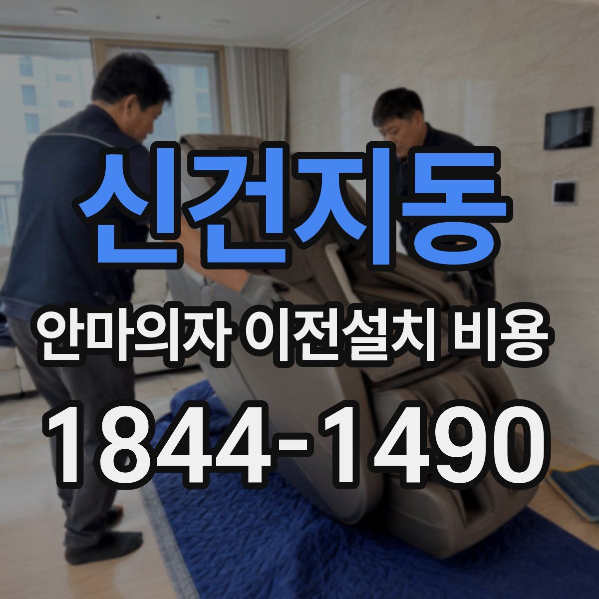 신건지동 안마의자 이전설치 비용