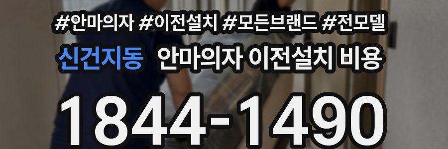 신건지동 안마의자 이전설치 비용