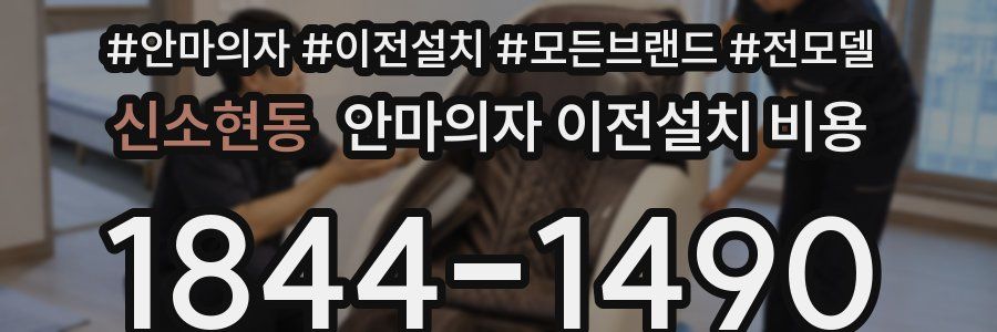 신소현동 안마의자 이전설치 비용