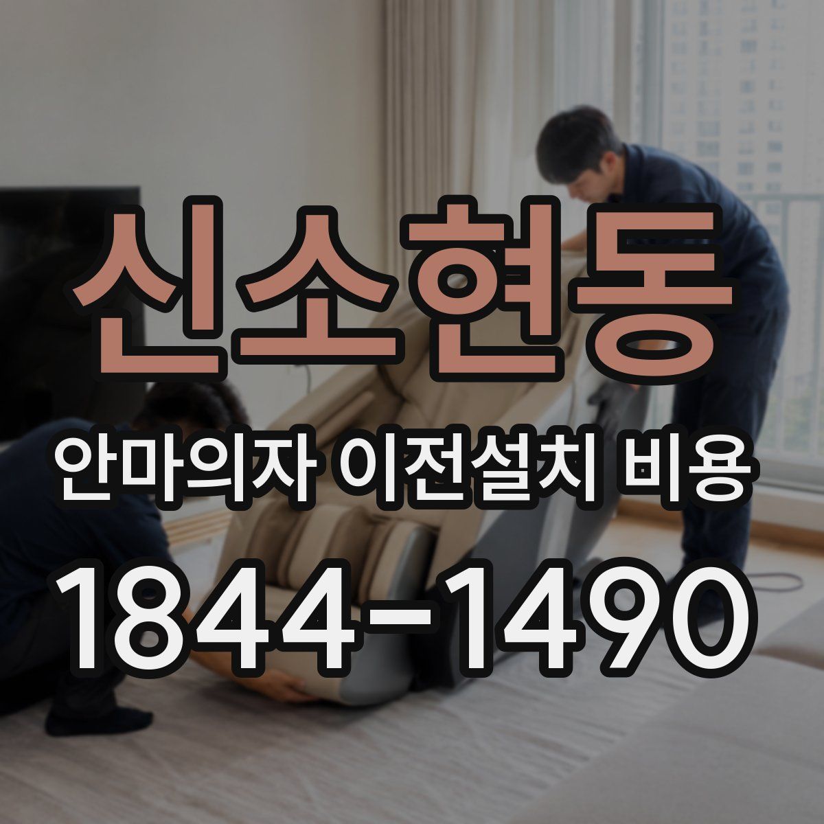 신소현동 안마의자 이전설치 비용
