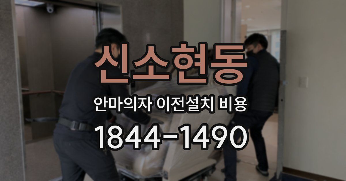 신소현동 안마의자 이전설치 비용