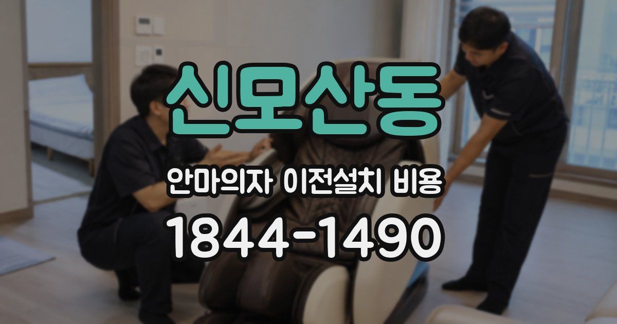 신모산동 안마의자 이전설치 비용