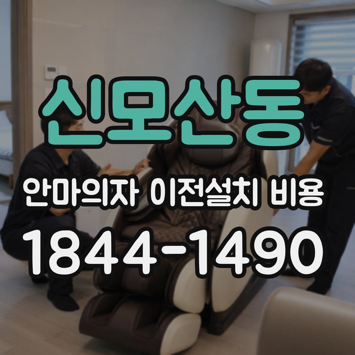 신모산동 안마의자 이전설치 비용