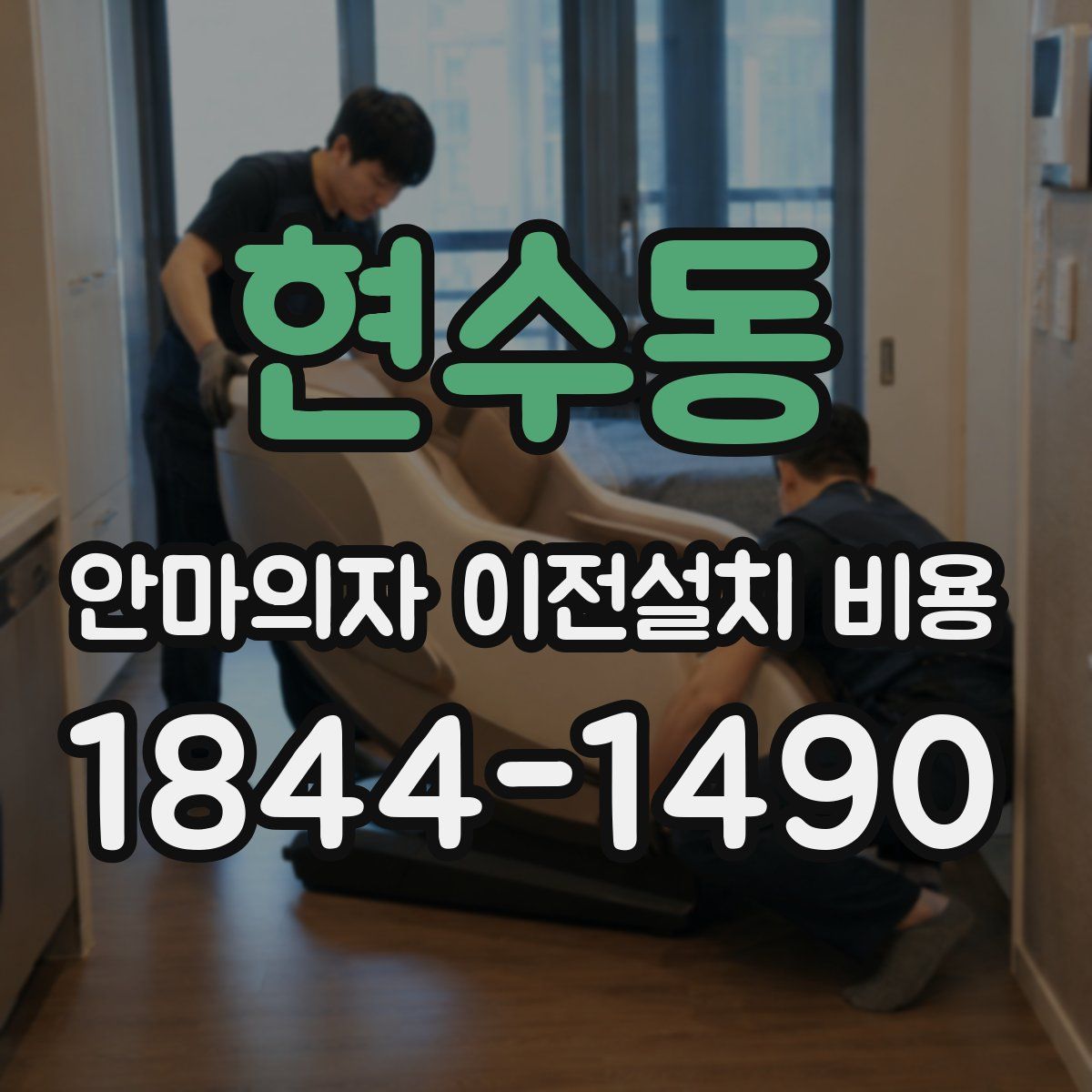 현수동 안마의자 이전설치 비용