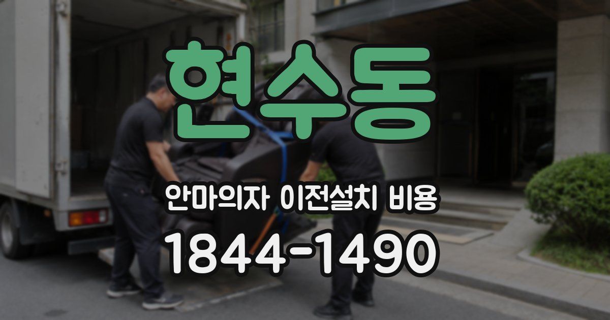 현수동 안마의자 이전설치 비용