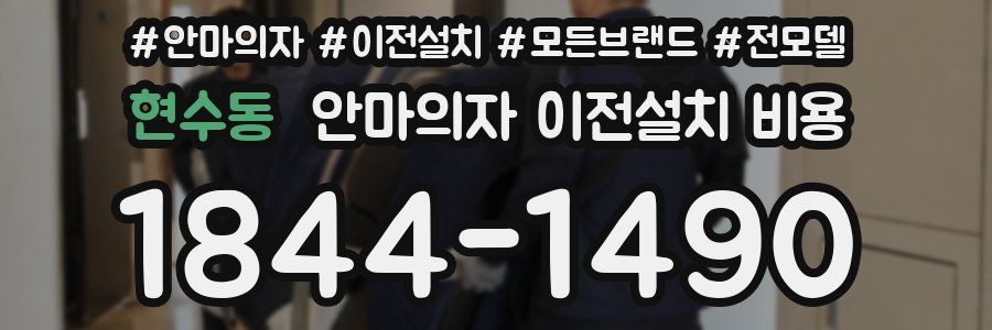 현수동 안마의자 이전설치 비용