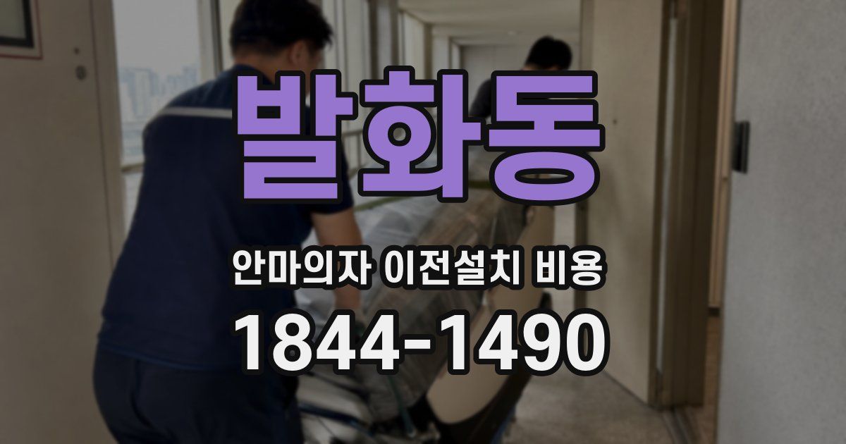 발화동 안마의자 이전설치 비용