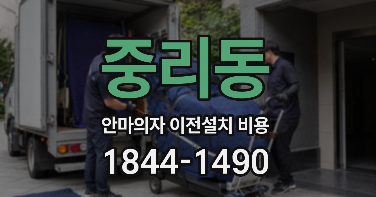중리동 안마의자 이전설치 비용