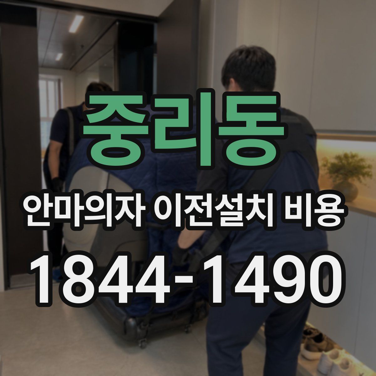중리동 안마의자 이전설치 비용