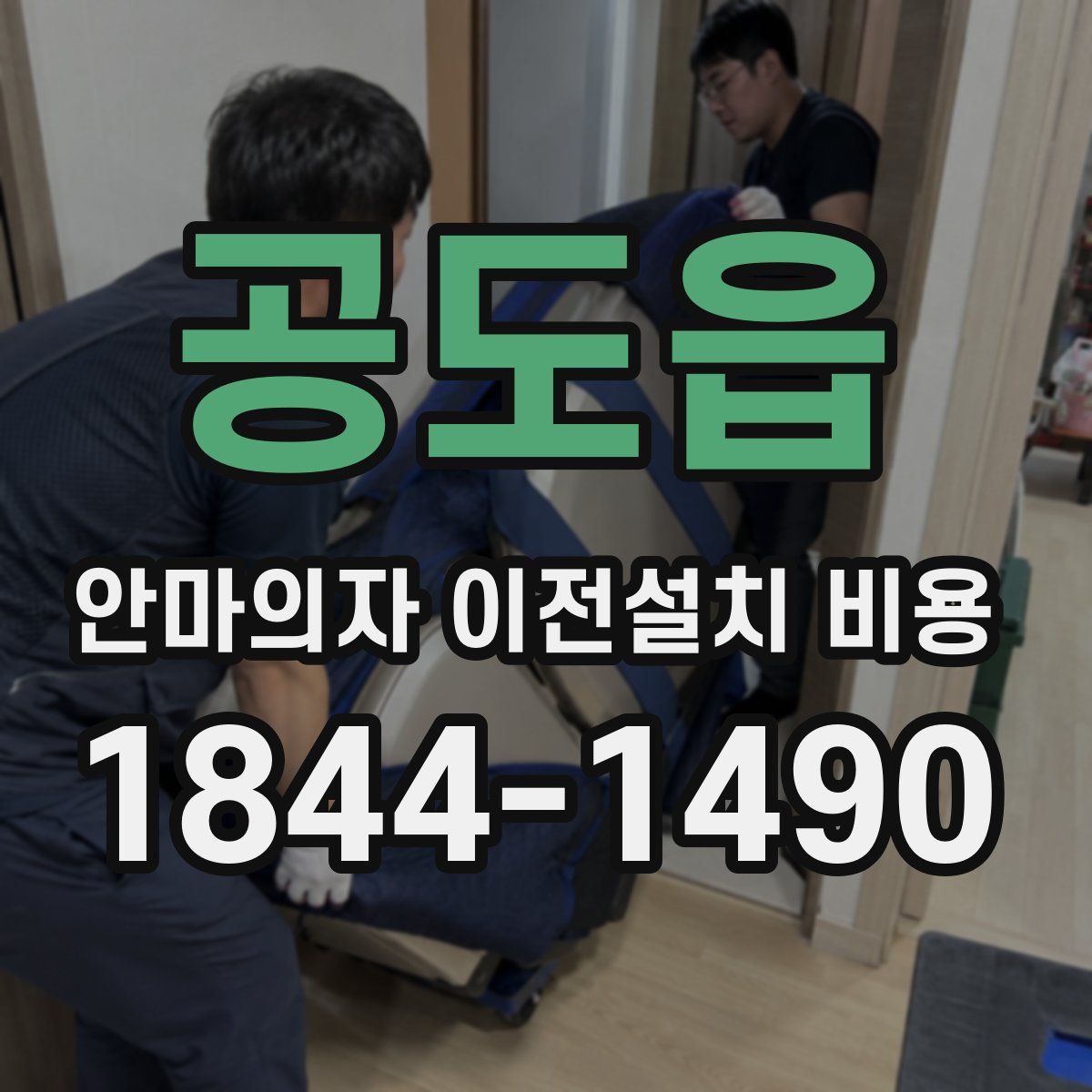 공도읍 안마의자 이전설치 비용
