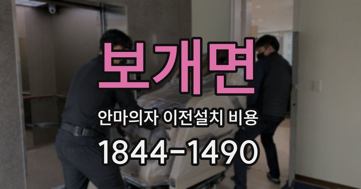 보개면 안마의자 이전설치 비용