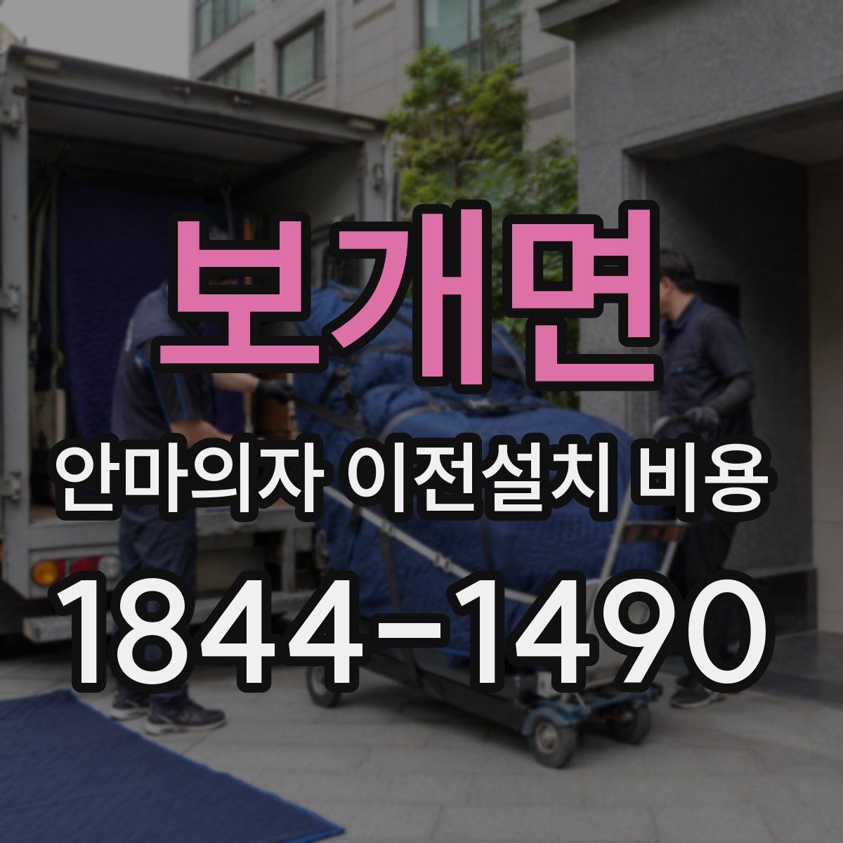 보개면 안마의자 이전설치 비용
