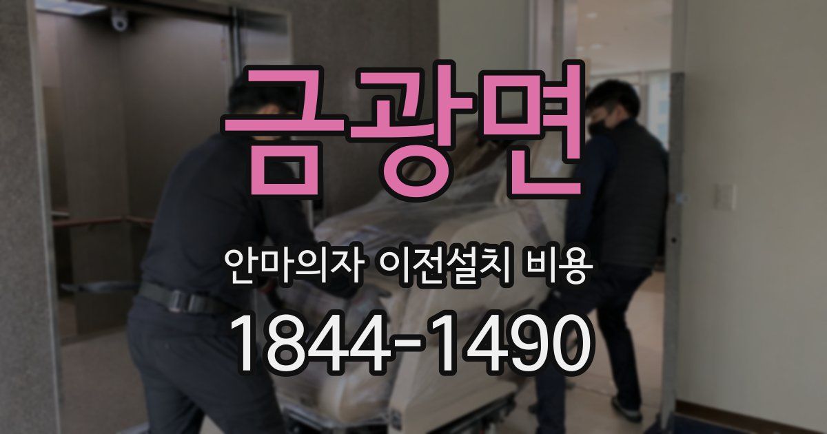 금광면 안마의자 이전설치 비용