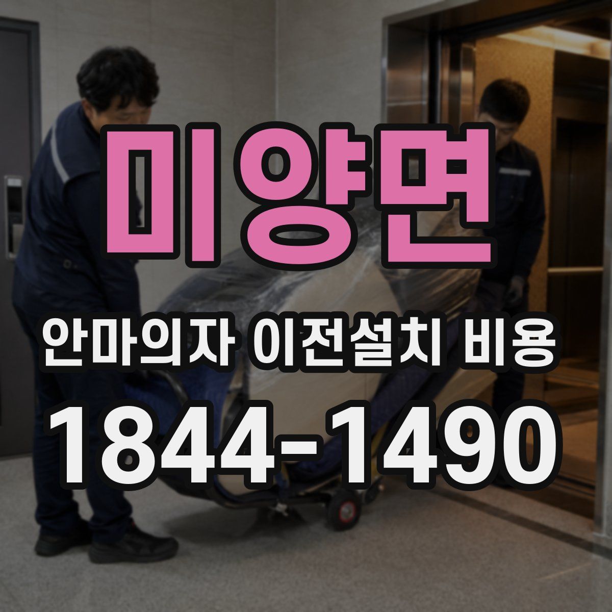미양면 안마의자 이전설치 비용