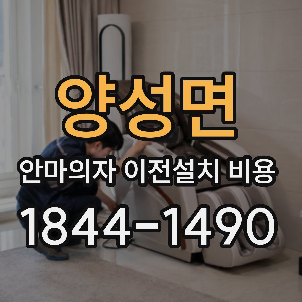 양성면 안마의자 이전설치 비용