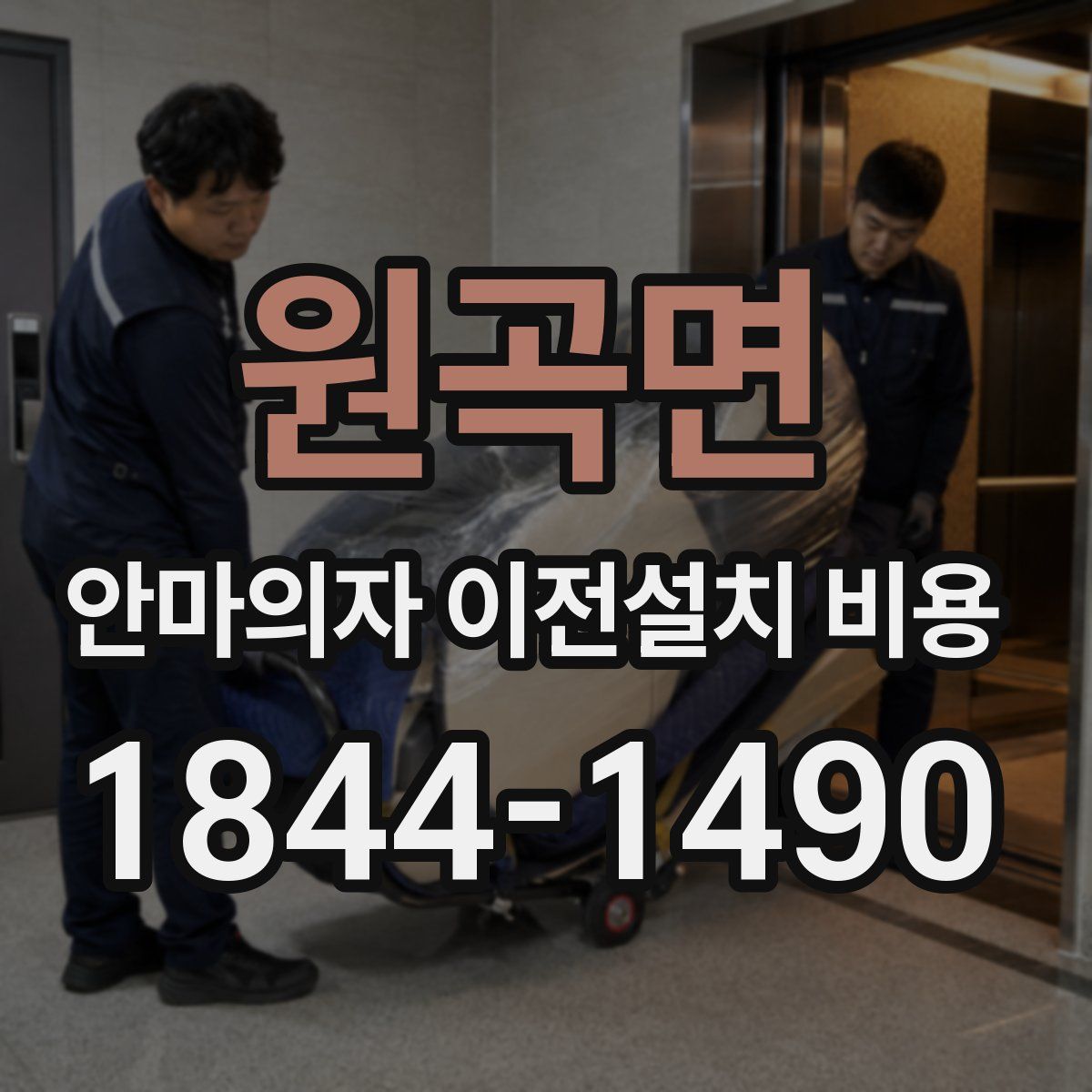 원곡면 안마의자 이전설치 비용