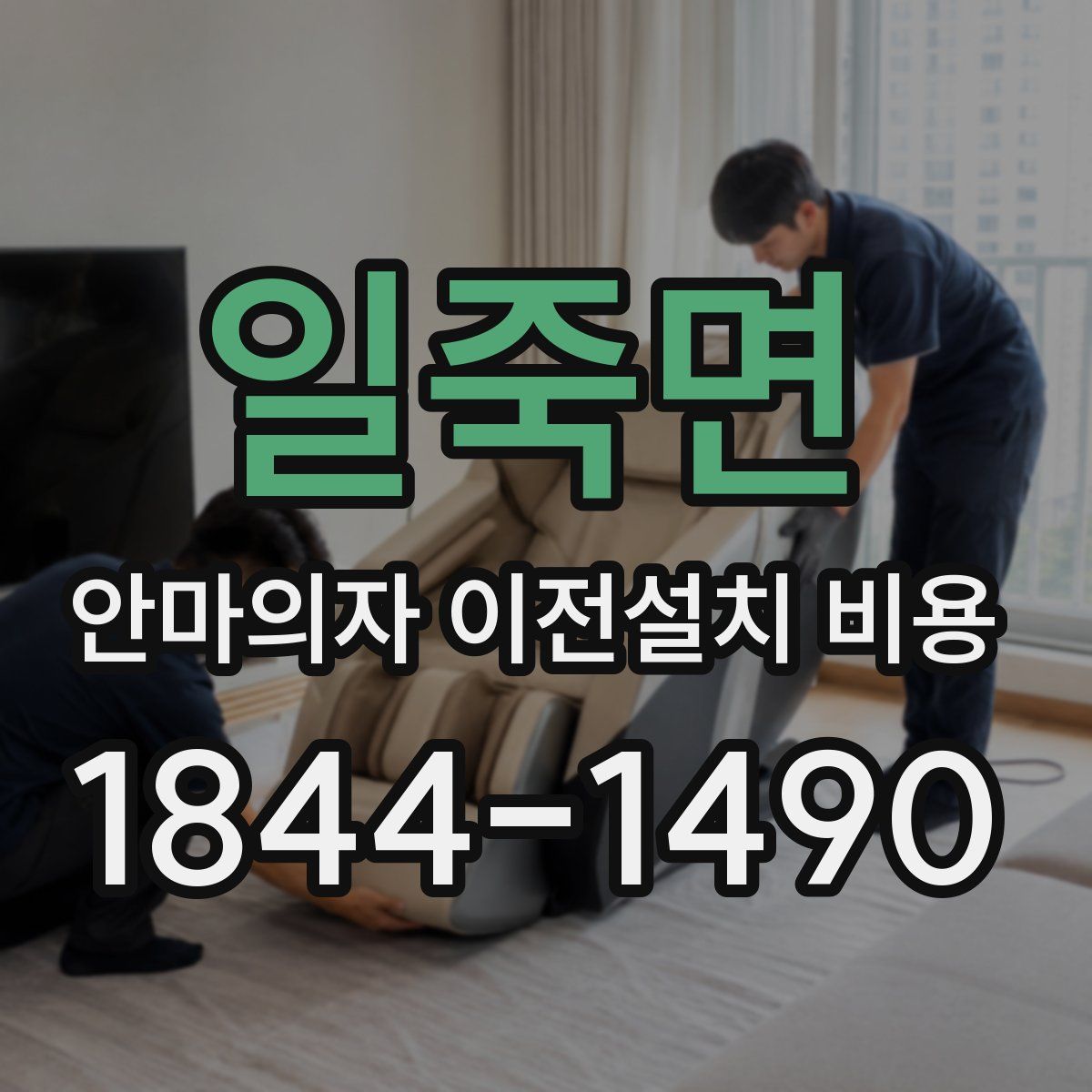 일죽면 안마의자 이전설치 비용