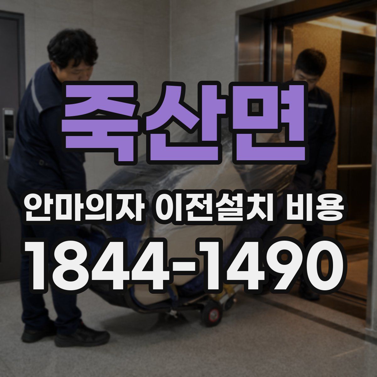 죽산면 안마의자 이전설치 비용