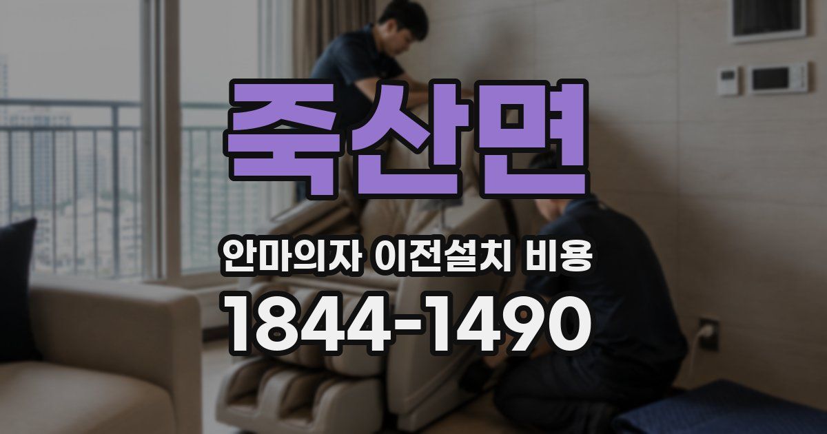 죽산면 안마의자 이전설치 비용