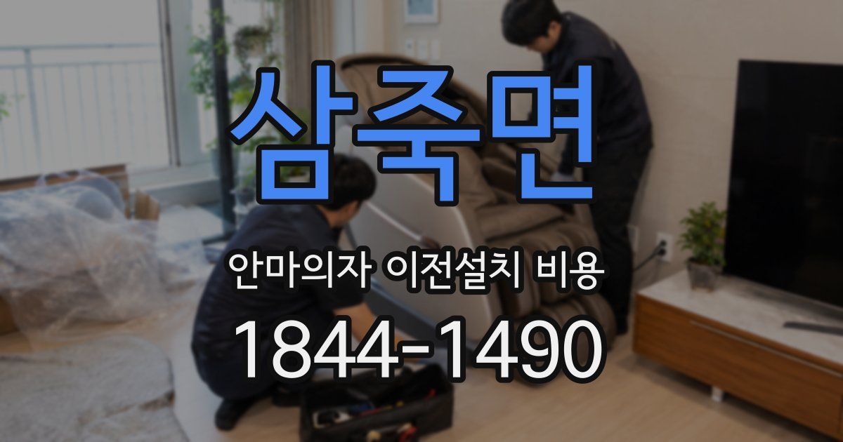 삼죽면 안마의자 이전설치 비용