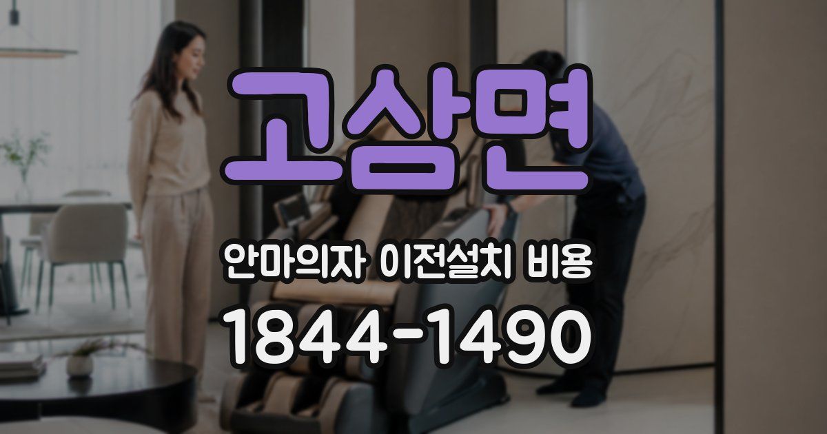 고삼면 안마의자 이전설치 비용