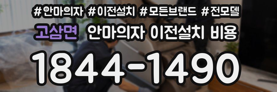 고삼면 안마의자 이전설치 비용