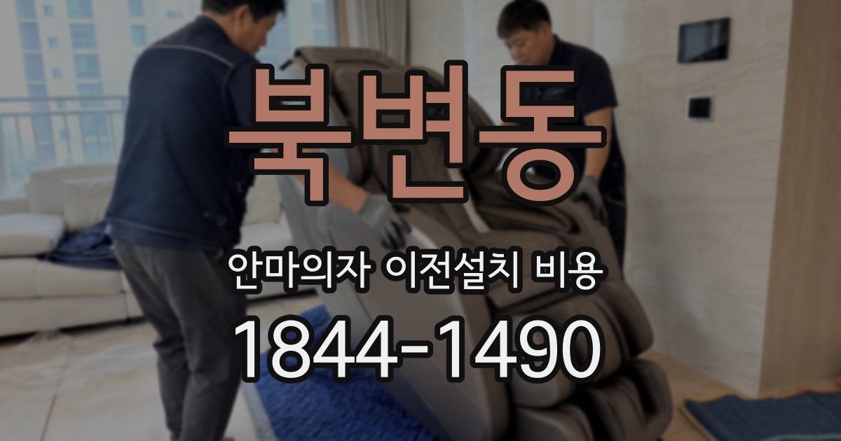 북변동 안마의자 이전설치 비용