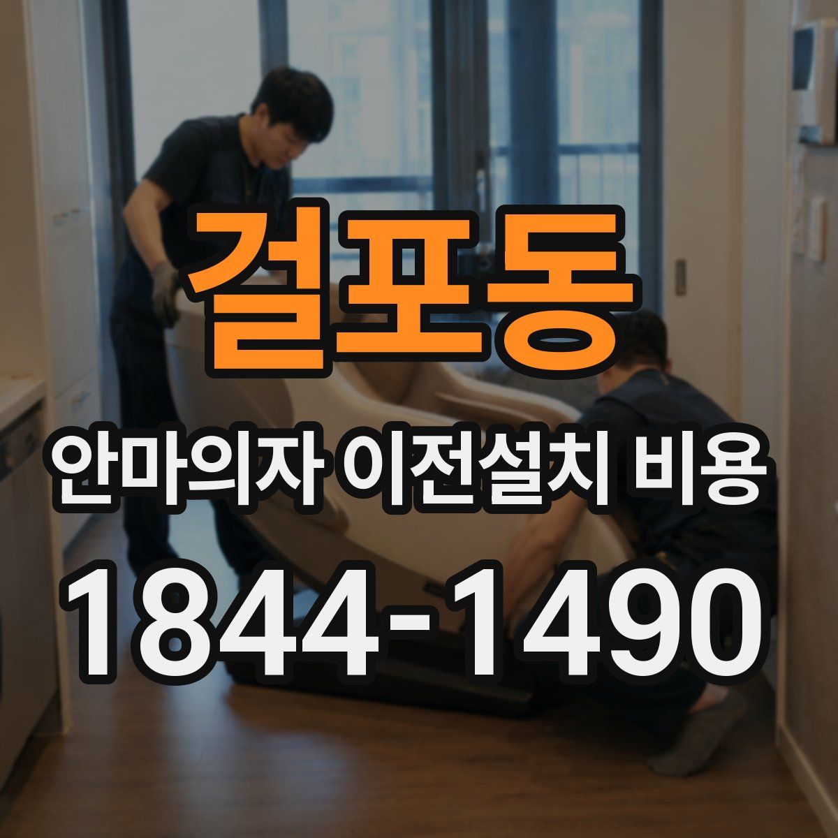 걸포동 안마의자 이전설치 비용