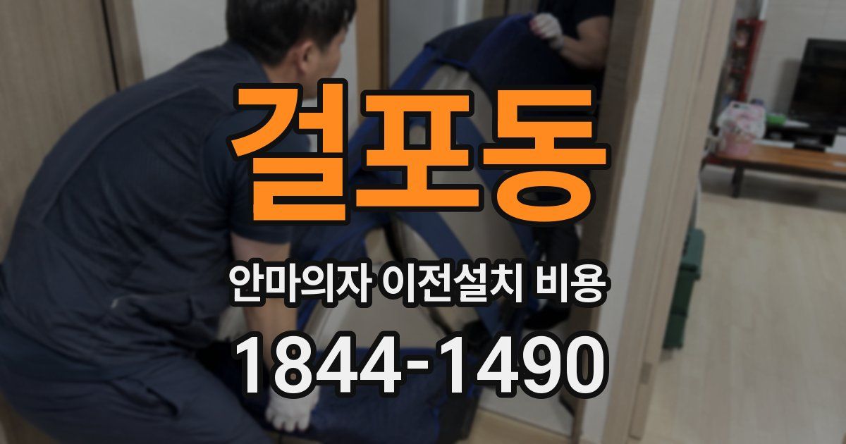 걸포동 안마의자 이전설치 비용