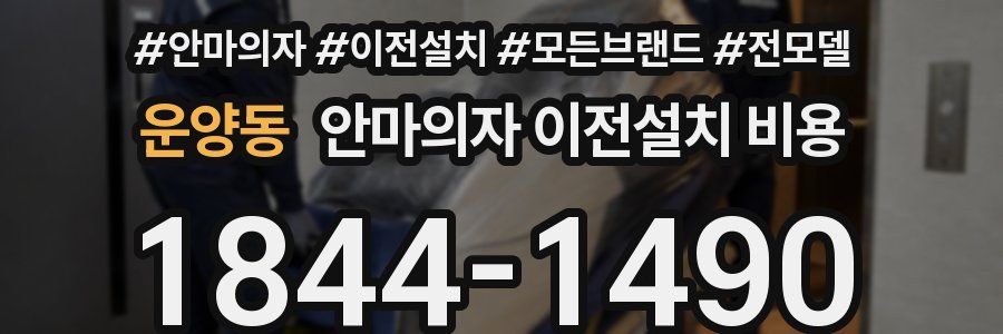 운양동 안마의자 이전설치 비용