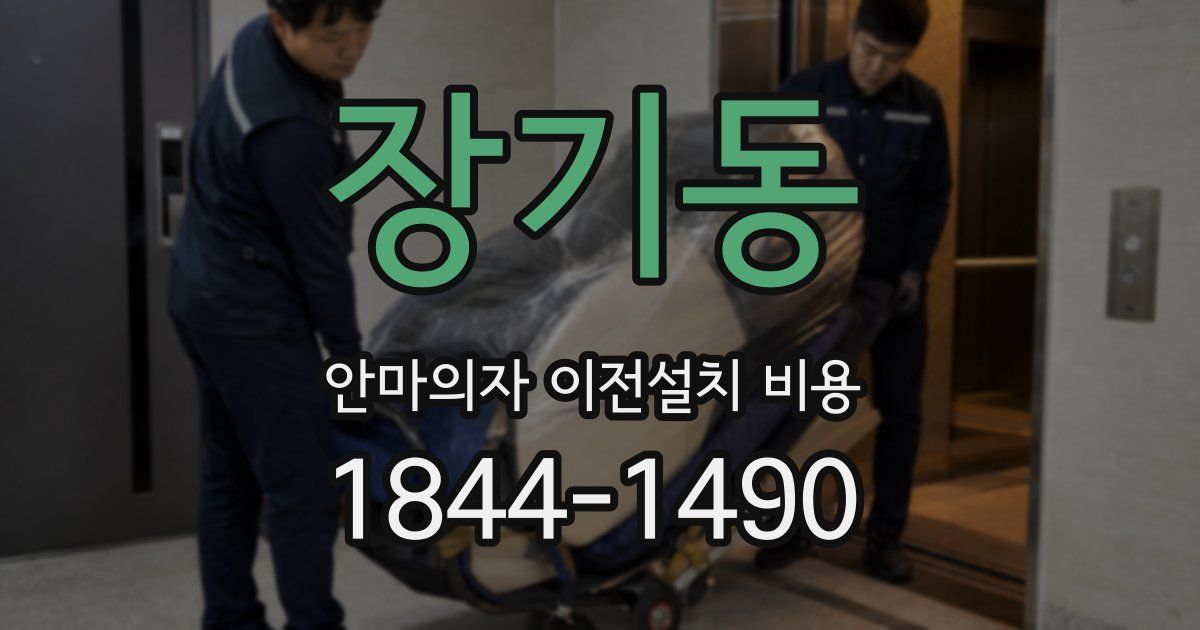 장기동 안마의자 이전설치 비용