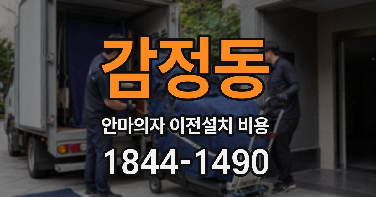 감정동 안마의자 이전설치 비용