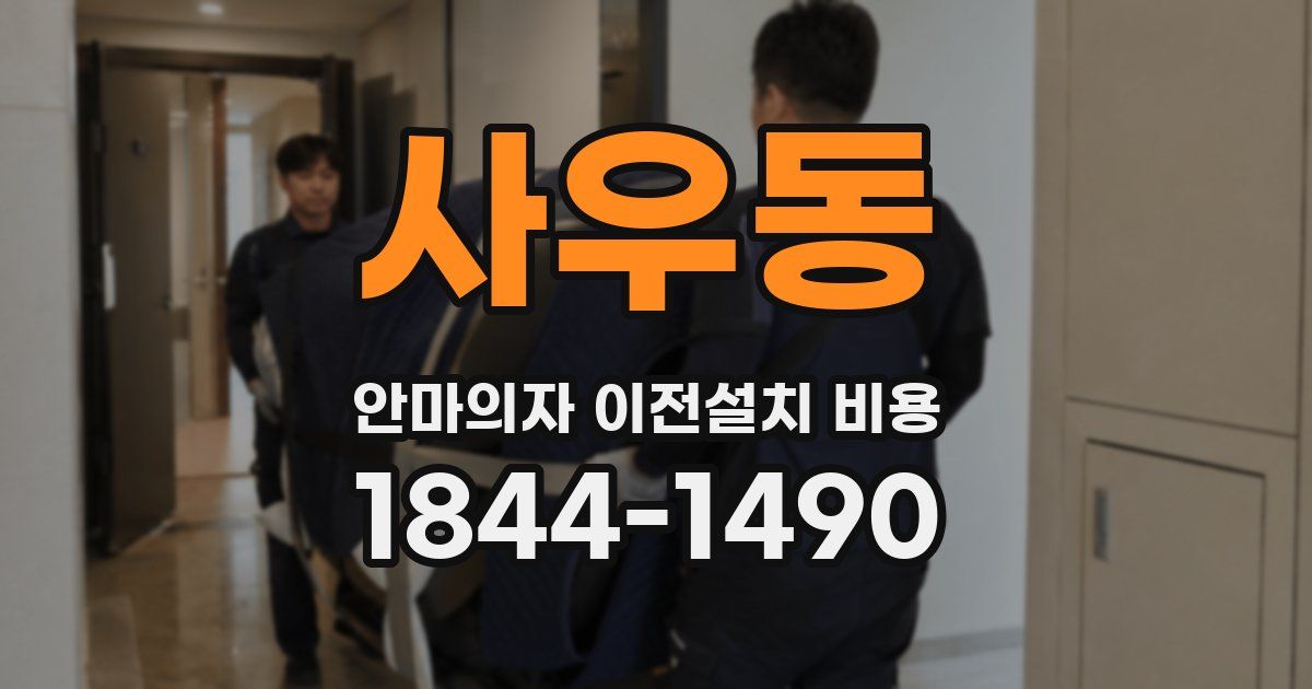 사우동 안마의자 이전설치 비용