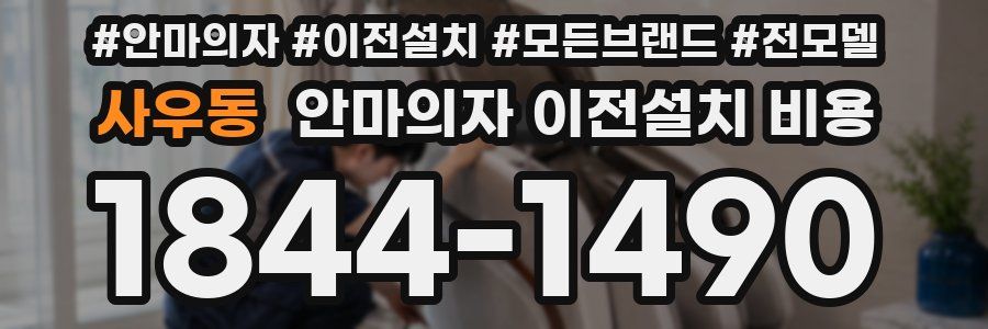 사우동 안마의자 이전설치 비용