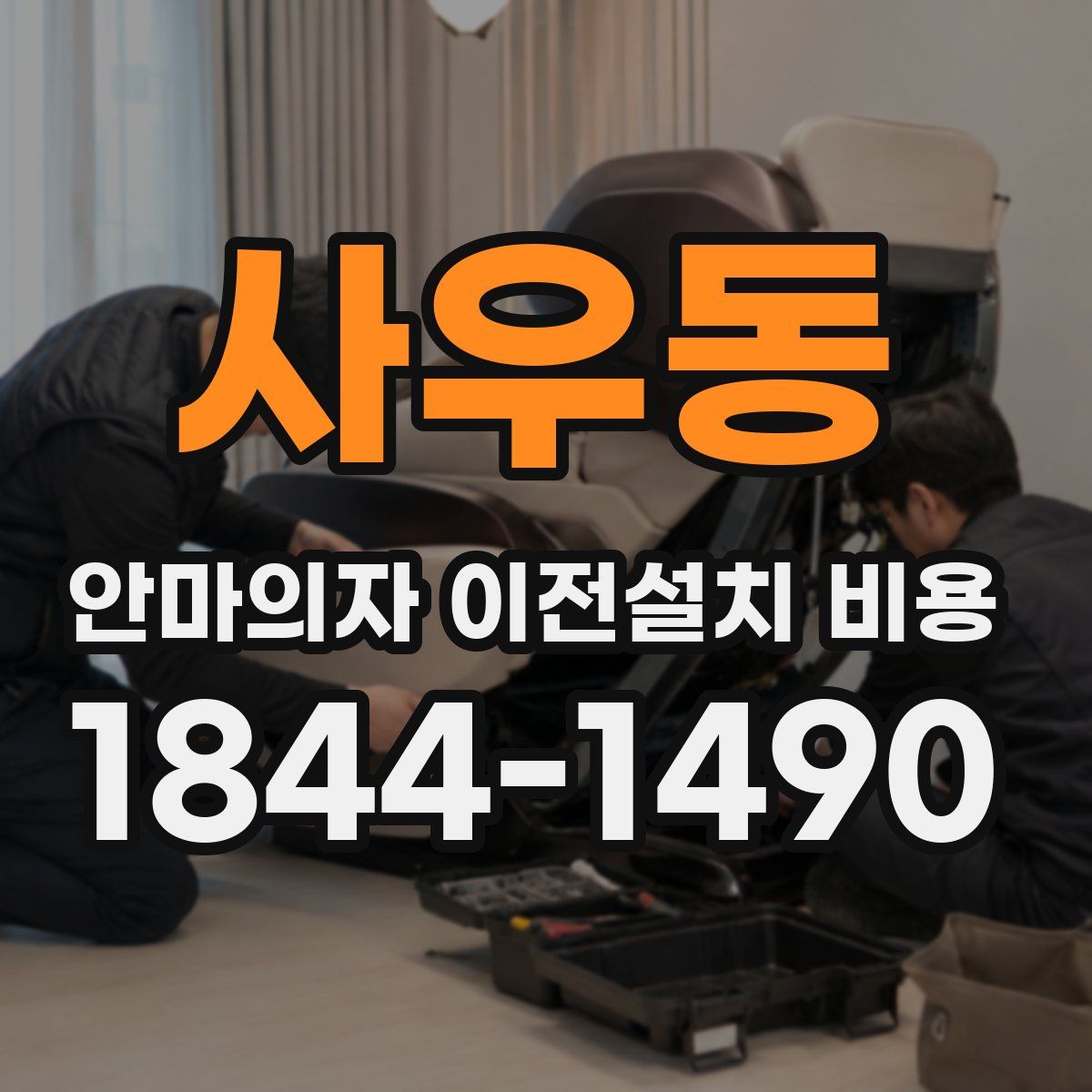 사우동 안마의자 이전설치 비용