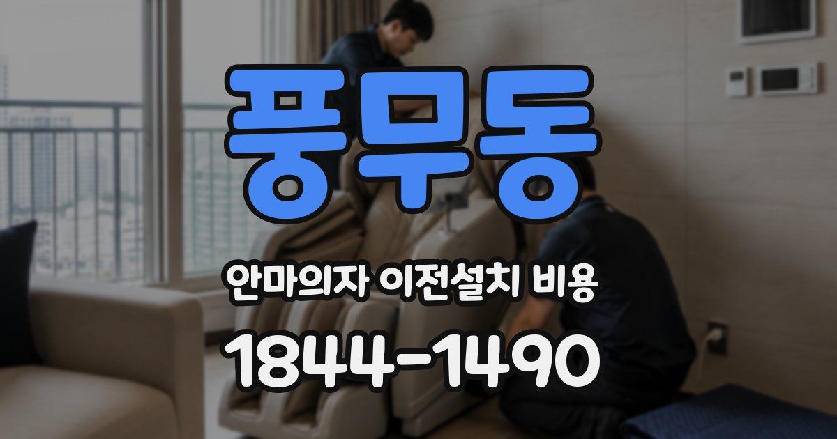 풍무동 안마의자 이전설치 비용