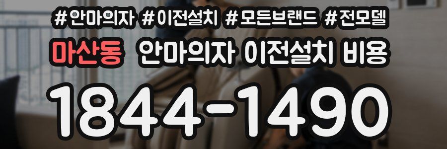 마산동 안마의자 이전설치 비용