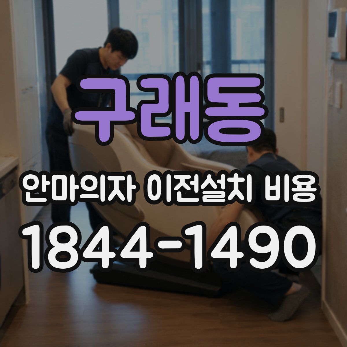 구래동 안마의자 이전설치 비용