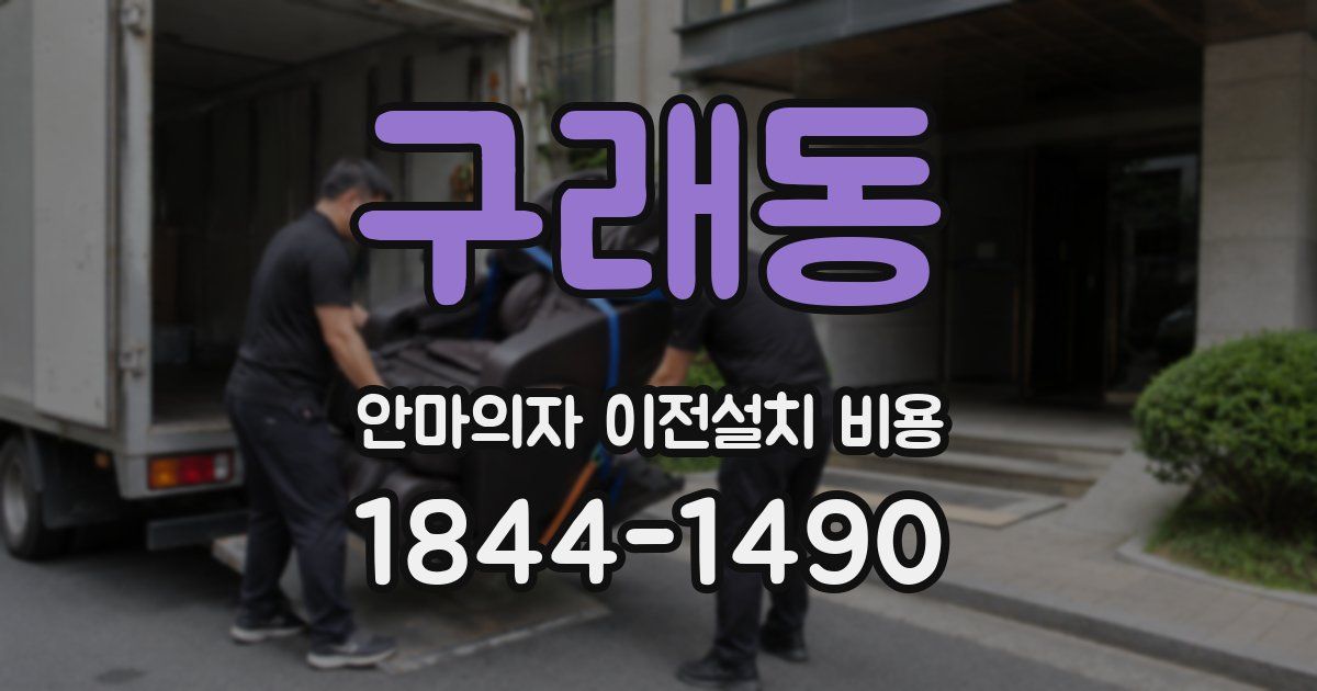 구래동 안마의자 이전설치 비용
