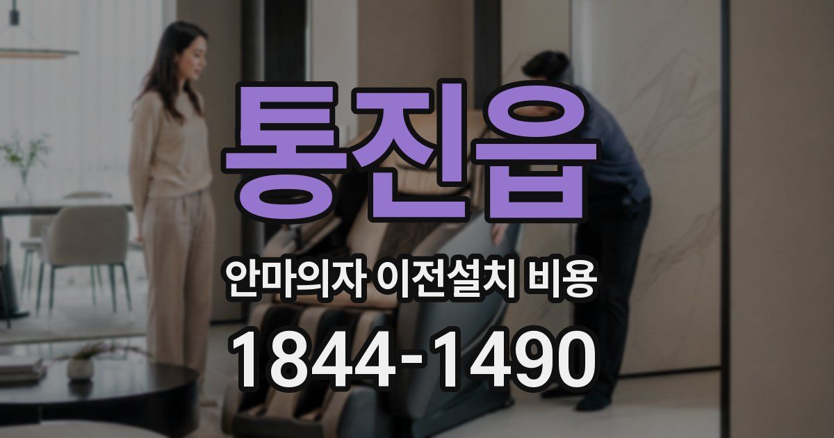 통진읍 안마의자 이전설치 비용