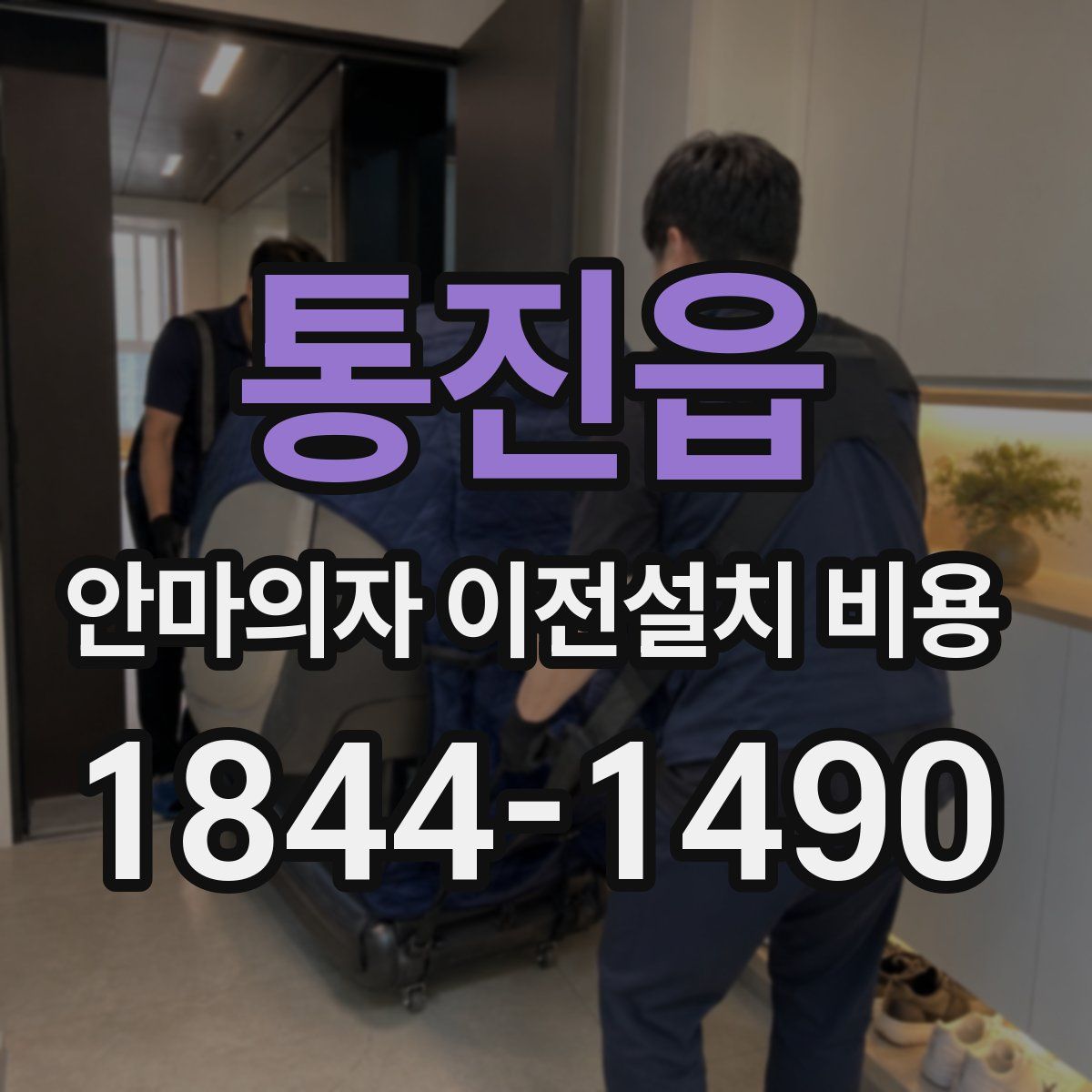 통진읍 안마의자 이전설치 비용