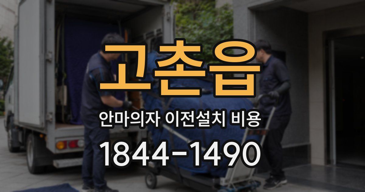 고촌읍 안마의자 이전설치 비용